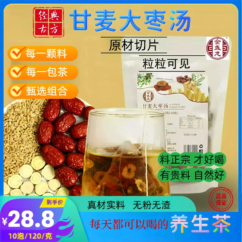 旗舰店正品【甘麦大枣汤】搭配原材冲泡即食润滋养茶耐甘草泡茶