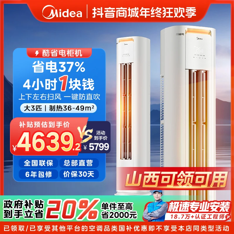 【山西国补】美的酷省电pro柜机空调大3匹一级变频冷暖KS1-1P