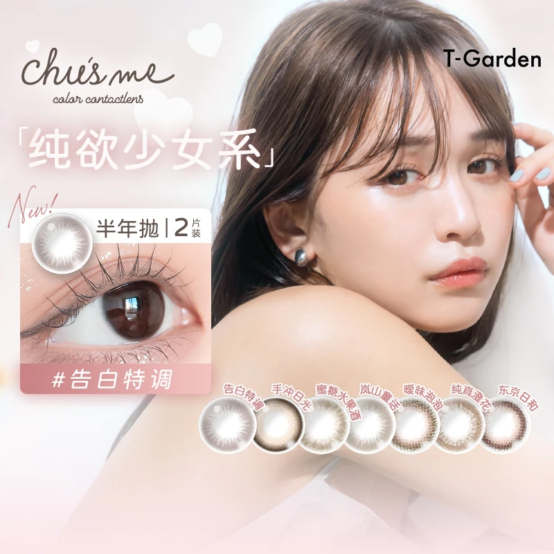 Chusme美瞳半年抛一副小直径T-Garden美瞳融瞳自然彩色欧若风