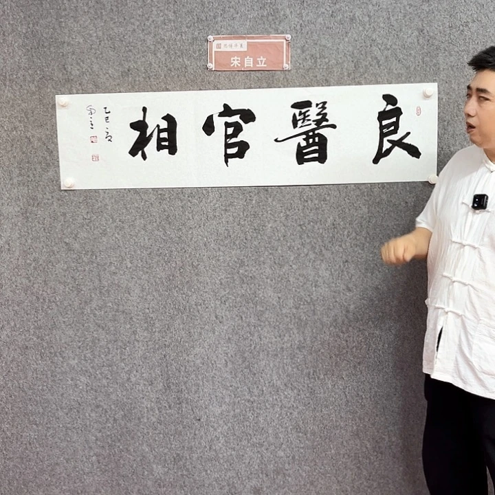 书法宋自立书法作品