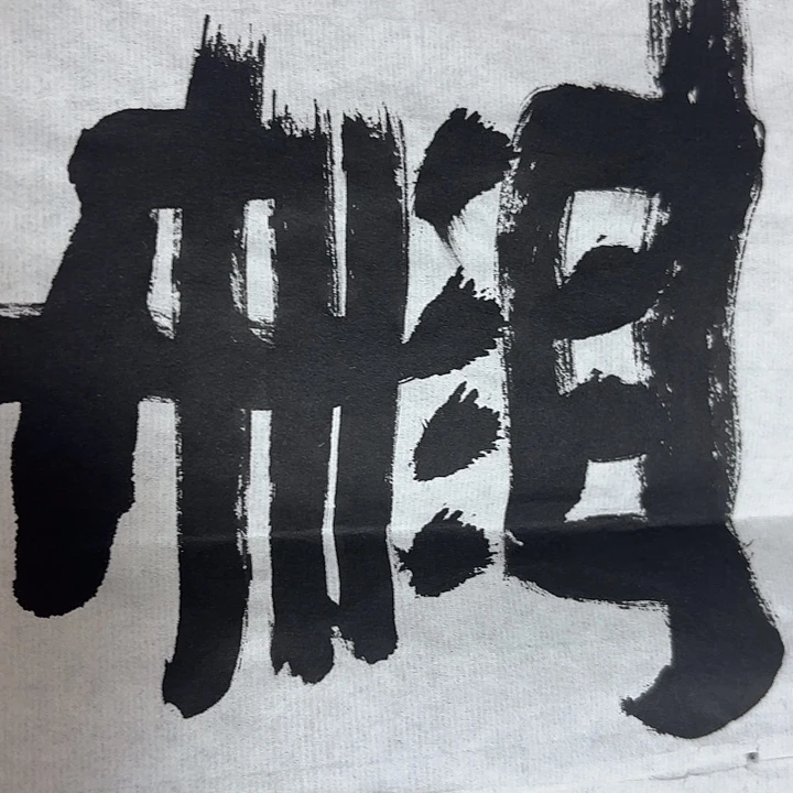 爱***包书法老师书法作品