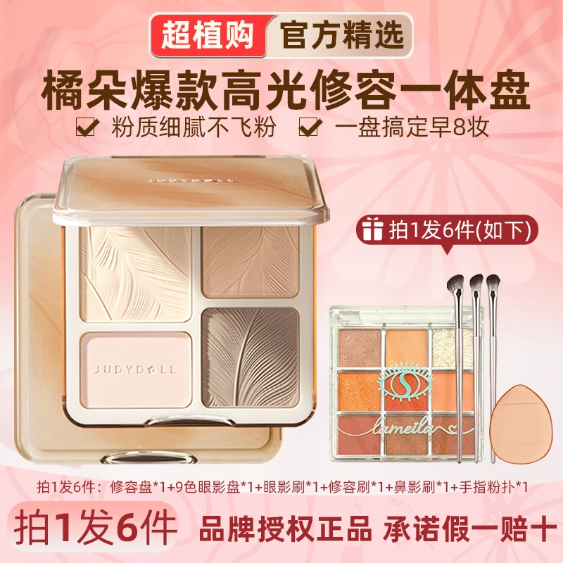 【拍1发6】juduo橘朵修容高光一体盘综合脸部提亮哑光高光鼻阴影女