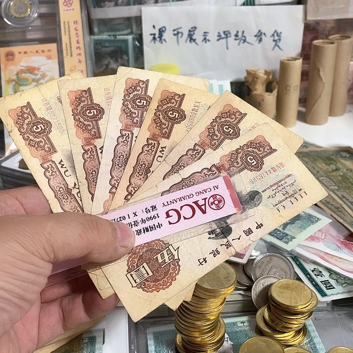 魏*么纸币好品6张1960年的炼钢工人