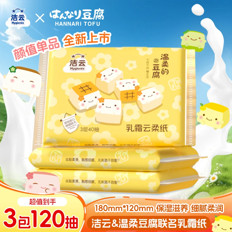 洁云温柔豆腐乳霜纸3/5/10保湿柔软亲肤鼻子专用纸巾便携小包