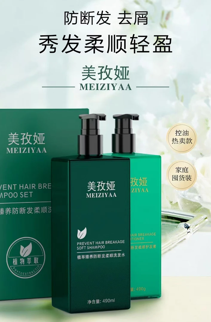 洗发水1瓶+护发素1瓶   美孜娅洗护套装