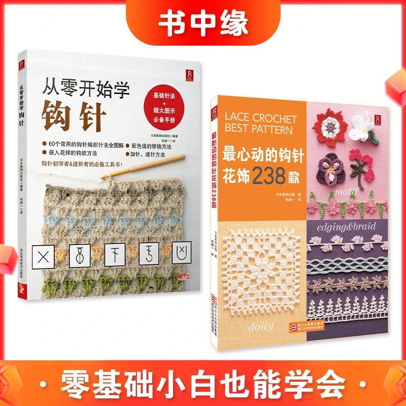 BOOKLINK/书中缘从零开始学钩针和最心动的钩针花饰238款(全2本)