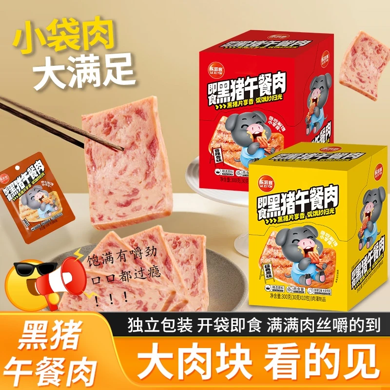 乐滋音独立装黑猪午餐肉零食即食便携三明治火锅速食营养早餐解馋