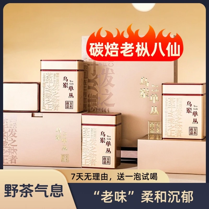 荒野老枞八仙碳焙单丛茶芝兰香凤凰山原产醇和回甘有厚度薄利多销