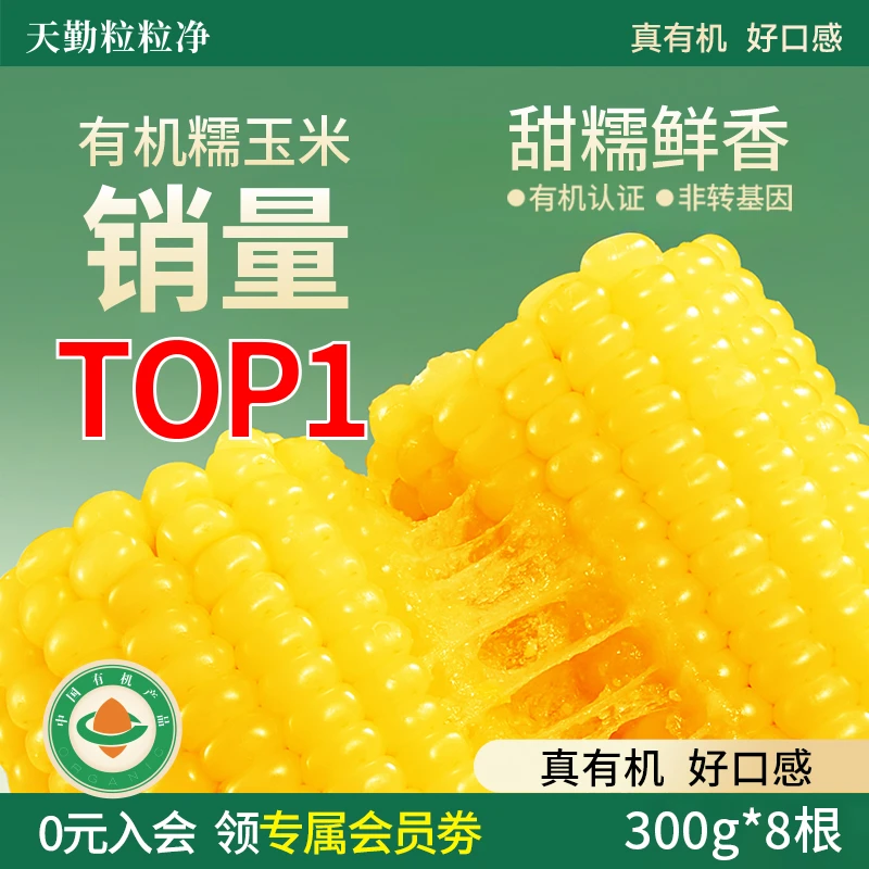 【25年新玉米】天勤粒粒净有机黄甜糯玉米铝箔装营养粗粮轻食黏苞米