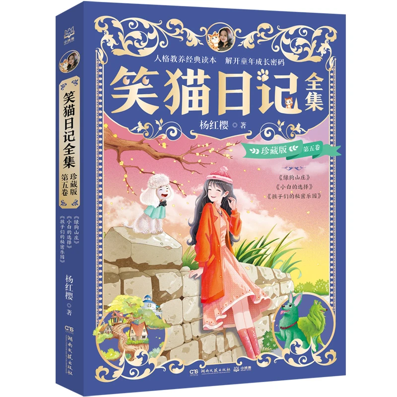 笑猫日记全集 珍藏版 第五卷