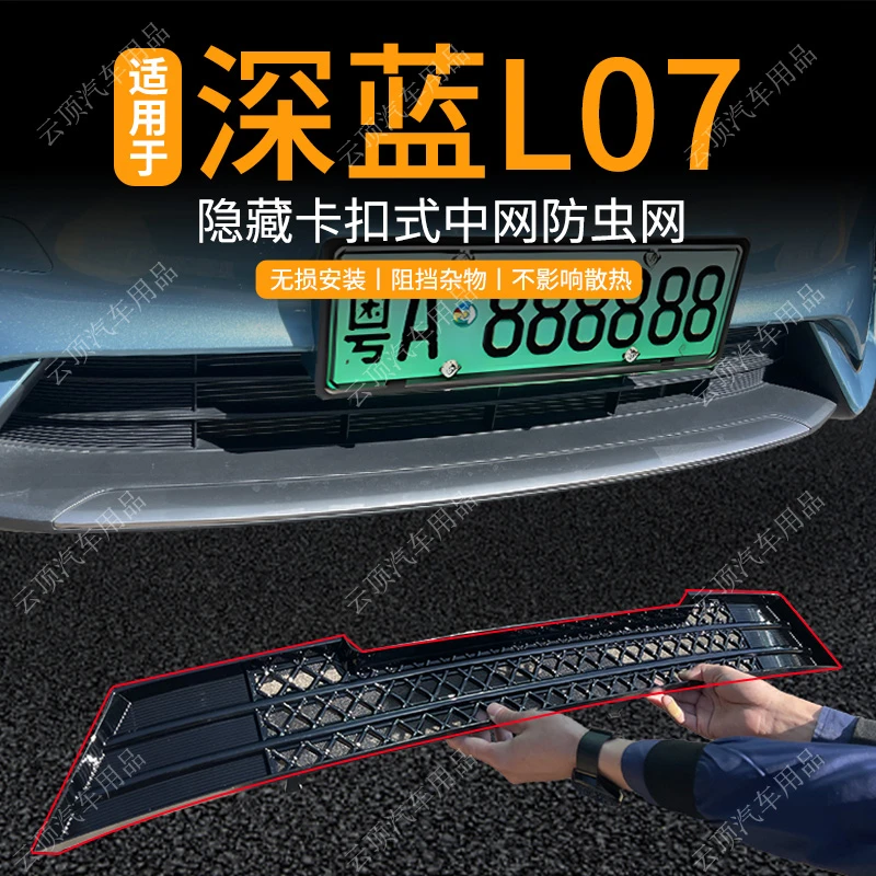 适用于24款深蓝L07防虫网卡扣式中网防杂物砂石专用水箱防护配件