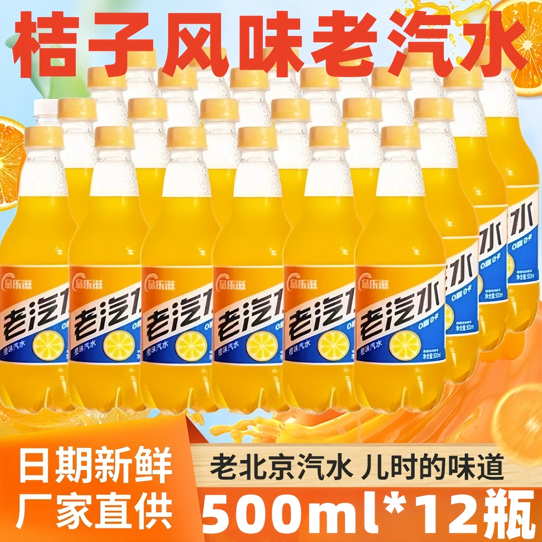 【买6送6】汽水橙味碳酸饮料0脂0卡火锅伴侣非橙汁500ml/瓶