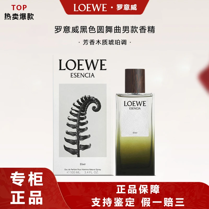 LOEWE/罗意威黑色圆舞曲男士浓香精100ml芳香木质调