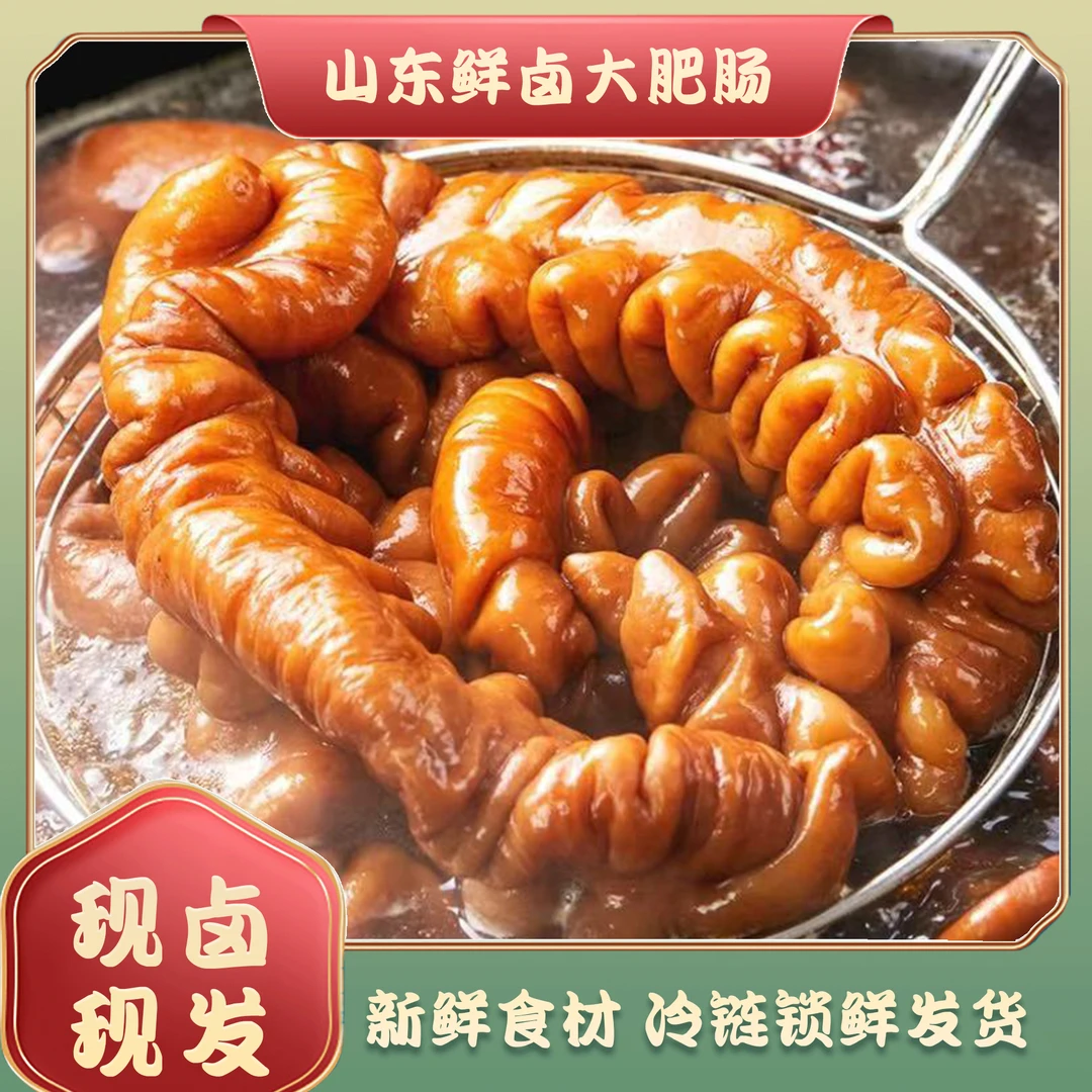 鲜卤山东大肥肠【二斤送一斤到手三斤】 精选原材料所见所得