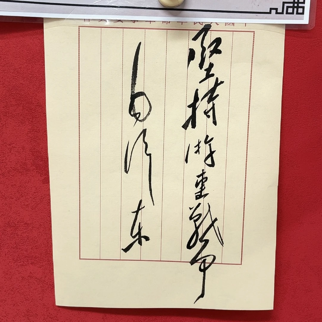 书法毛体副主席李营作品