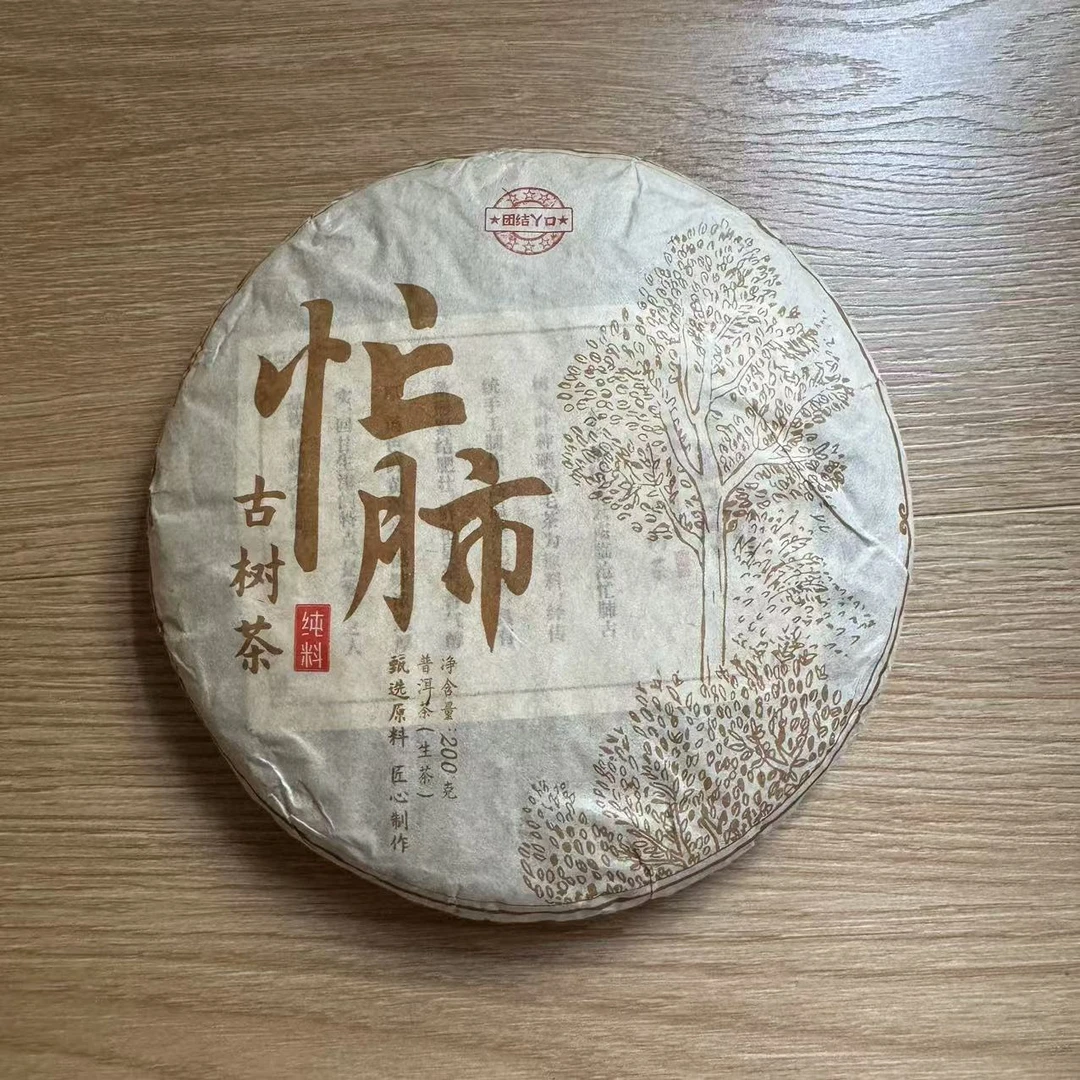2024年忙肺古树春茶 200g/饼  生茶 普洱茶