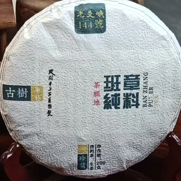 2025年老曼峨古树纯料200克生茶饼