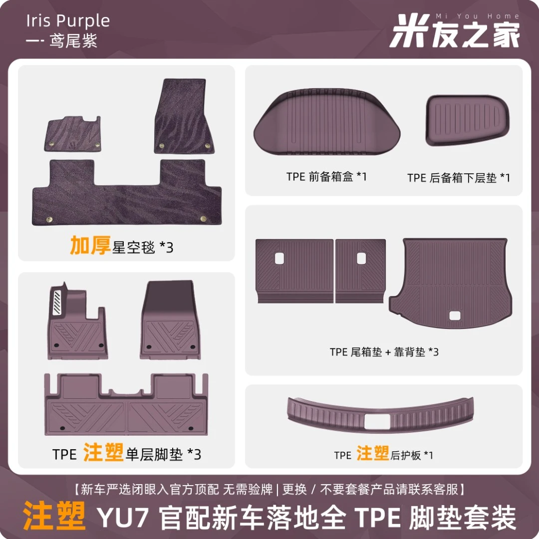适用YU7脚垫tpe全包围星空地毯前后备箱垫汽车内饰用品配件