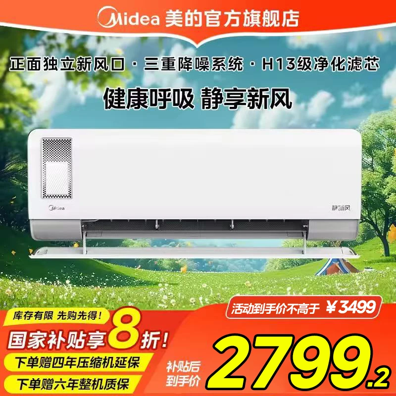 Midea/美的静新风挂机空调1.5匹新国标一级静音+室内新风节能
