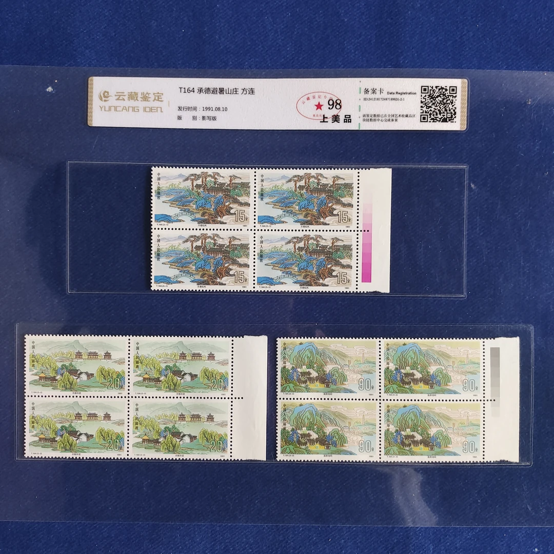 1991年T164避暑山庄 四方联 邮票