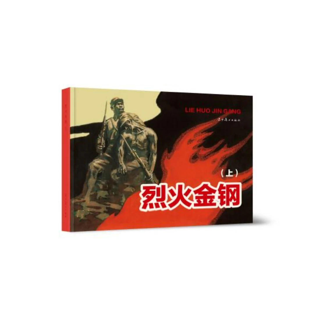 辽美 烈火金钢（全三册）作者签名版 限量编号珍藏版含内置藏书票