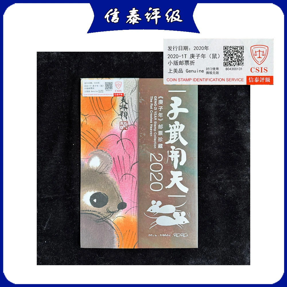 四轮生肖鼠小版邮票折 2020年发行 信泰评级 上美品