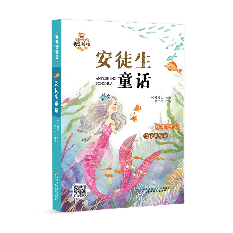 博库 我爱读经典 安徒生童话 书籍 正版图书推荐 辽宁少年儿童出