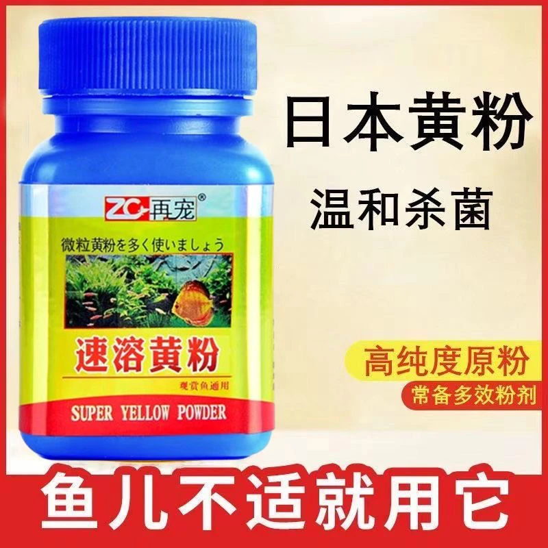 观赏鱼养鱼专用黄粉消毒烂尾水族鱼缸鱼类炸鳞烂鳍小型鱼饲料
