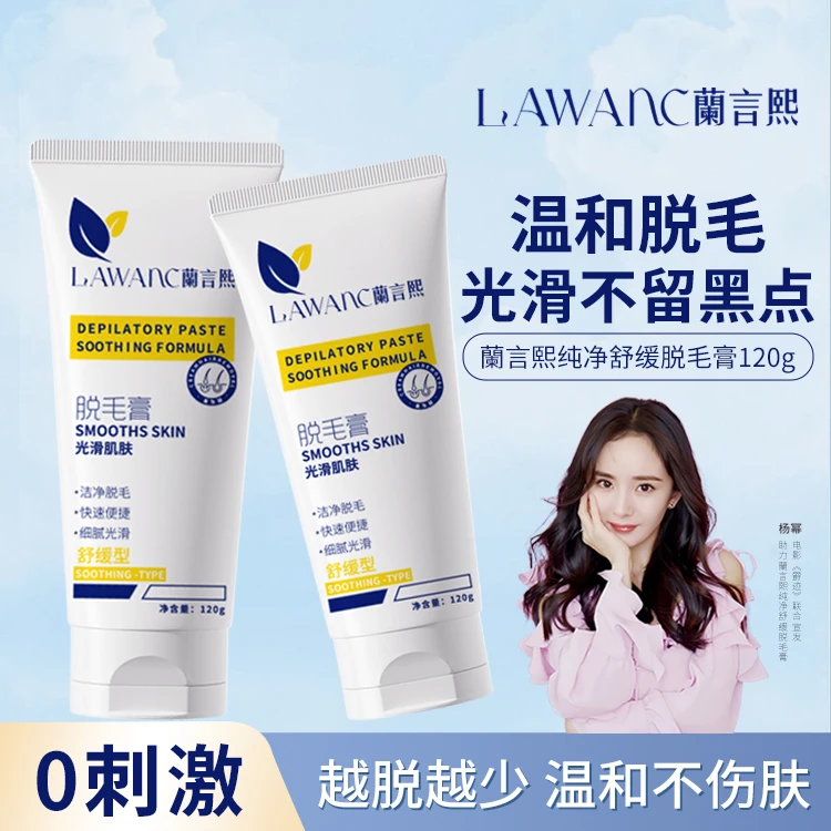 LAWANC蘭言熙舒缓型脱毛膏无痛脱毛腋下比基尼光滑不留黑点温和