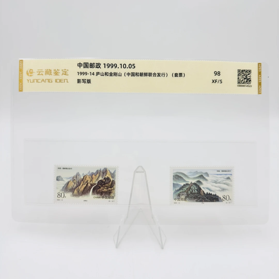 1999-14 庐山和金刚山 XF98 邮票 片