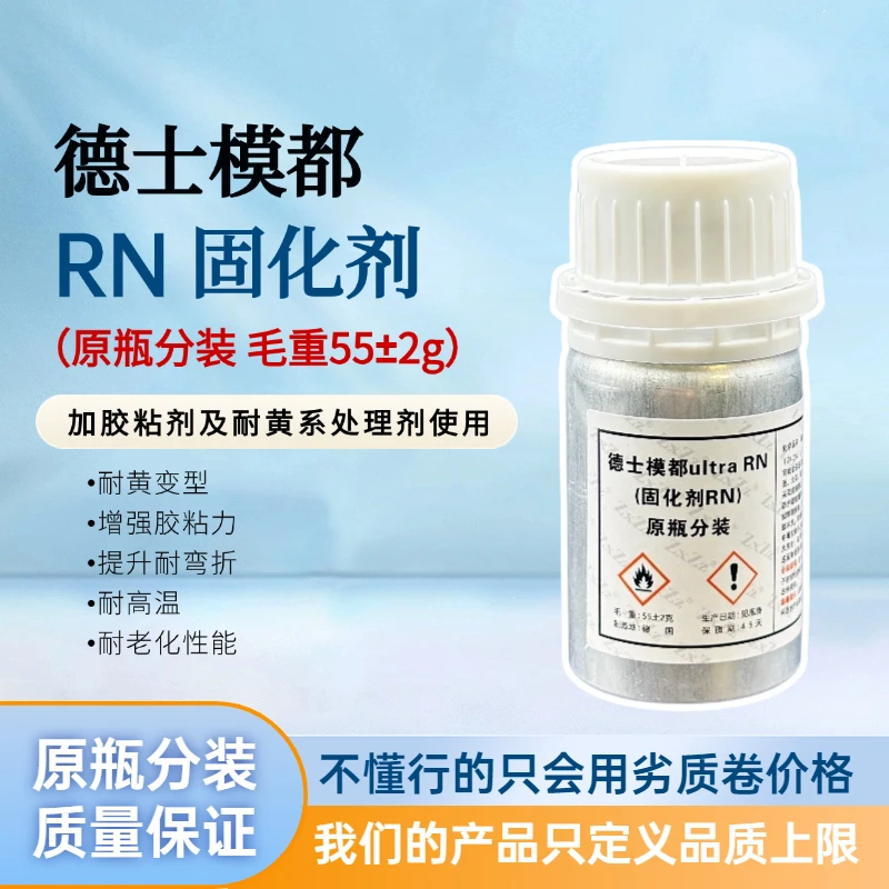德士模都RN原瓶分装通用耐黄固化剂+3%增加胶粘力提升耐弯折高温