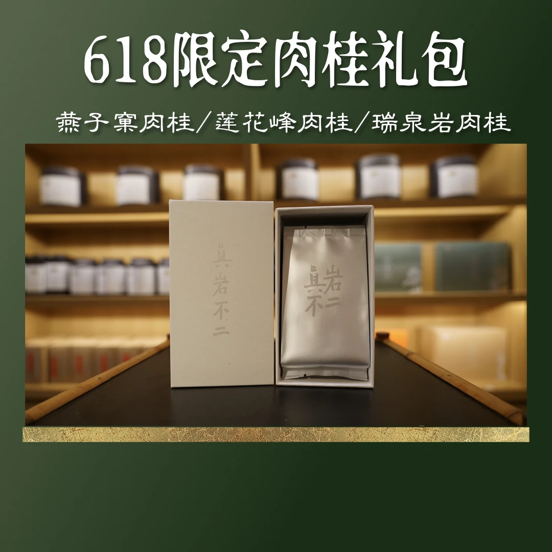 【618限定】正岩肉桂礼包 限购 燕子窠 莲花峰 瑞泉岩 武夷岩茶