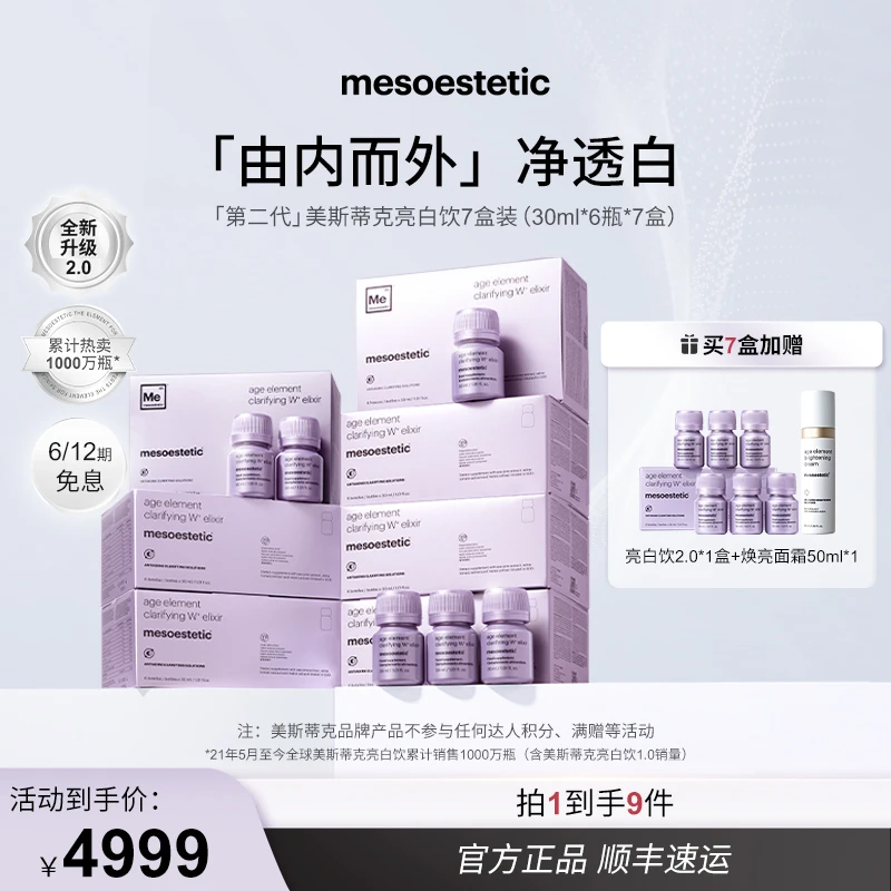 【达人专属】mesoestetic美斯蒂克第二代 亮白饮30ml*6瓶/盒*7盒T