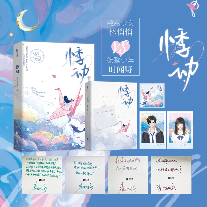 【当当】悸动【限量特签版】（新晋实力作者春天不见你高口碑暗恋