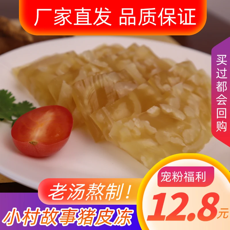 小村故事传统皮冻【邮政专属】 老汤熬制传统工艺地道解馋凉拌菜