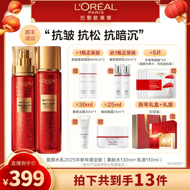 欧莱雅复颜套装柔肤水乳液两件套抗皱保湿修护-