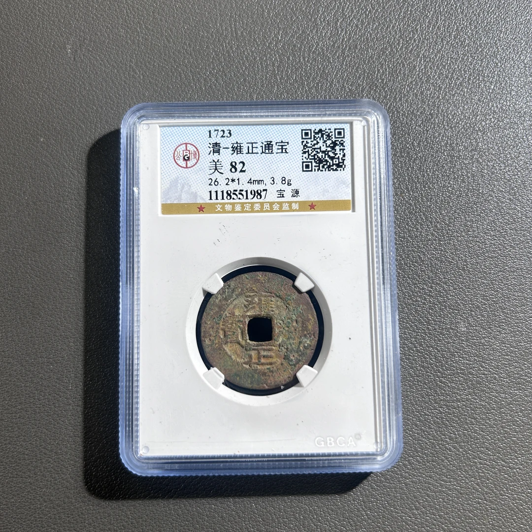 Lot 32  清代   雍正通宝宝源  美82