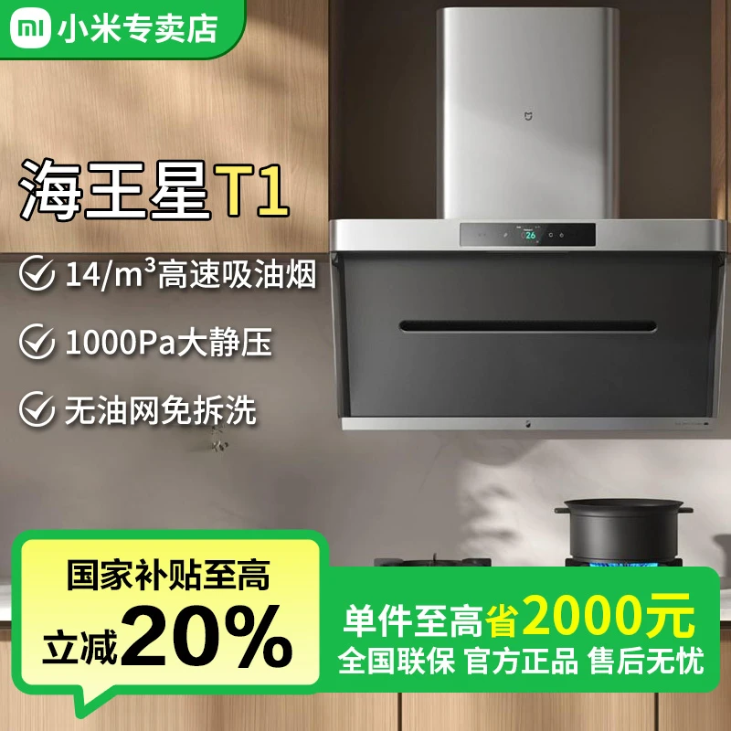 小米米家智能净烟海王星T1+T1灶猛火灶具大吸力大火力套装