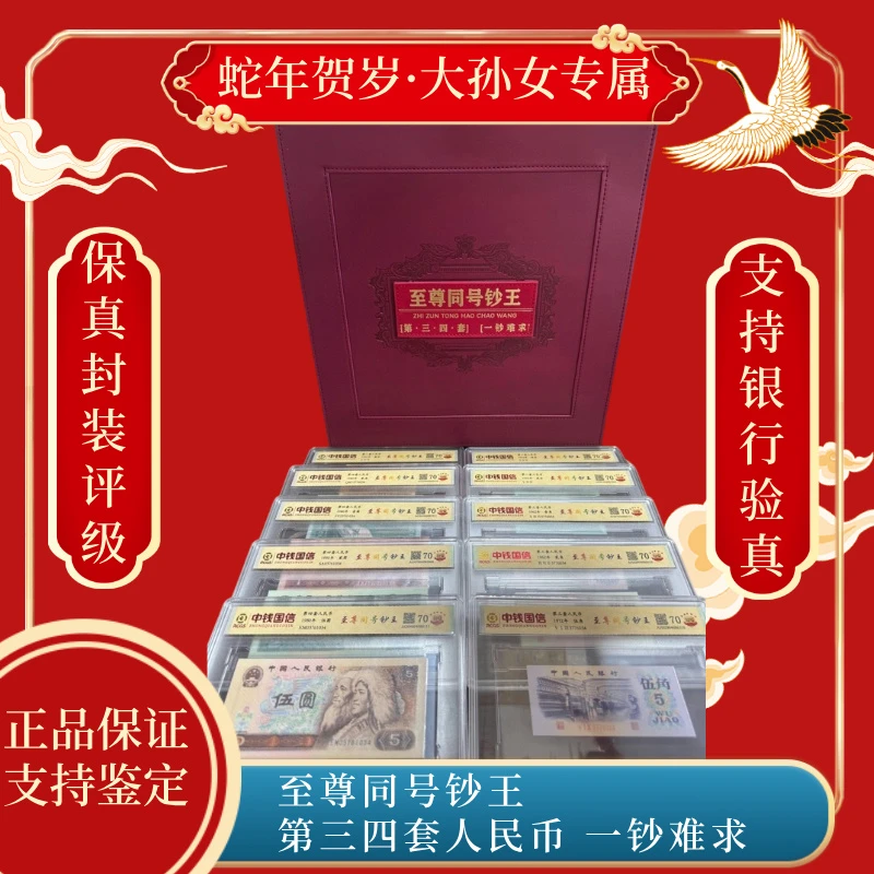 至尊同号钞王 第三四套人民币 一钞难求