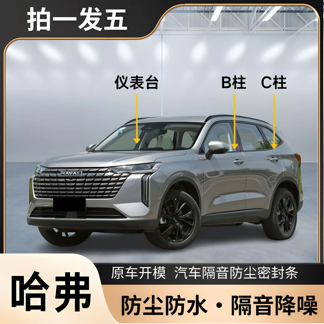 哈弗专用全系汽车B柱C柱仪表台密封条车门隔音条防尘降噪胶条