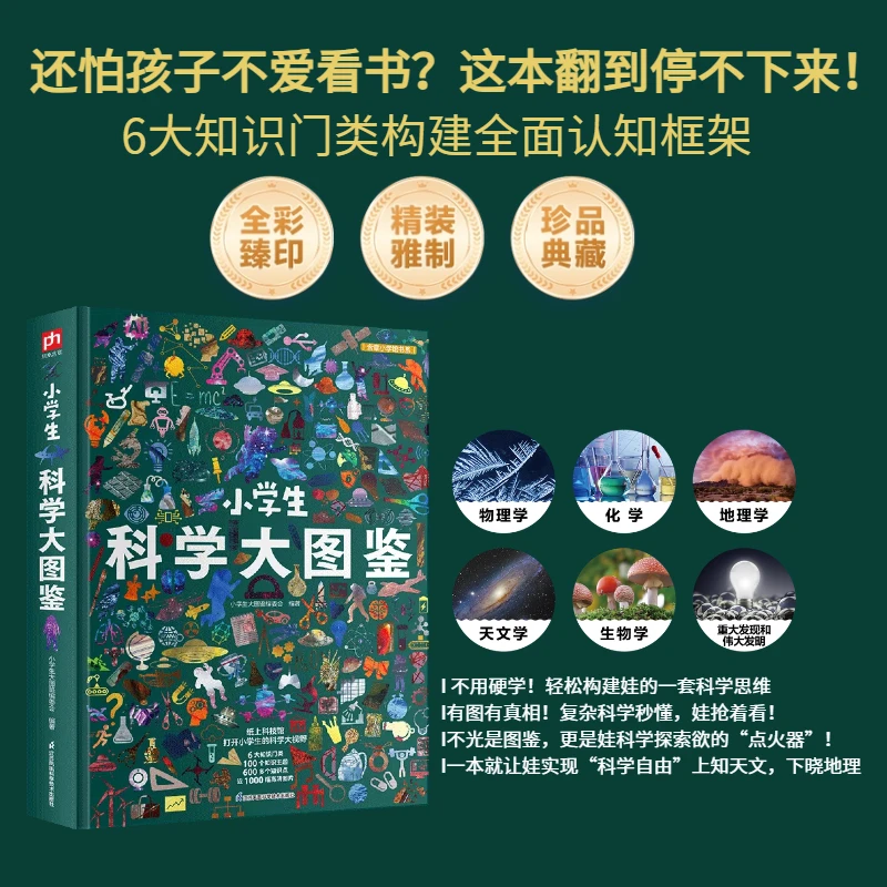 科学大图鉴让宇宙、自然、生命的故事，在眼前活起来  小学生