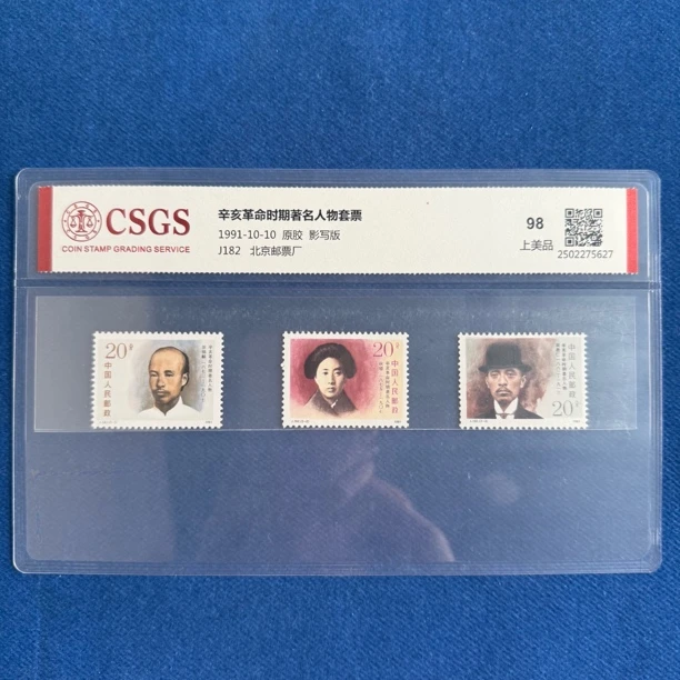 1991年 J182 辛亥革命时期著名人物套票