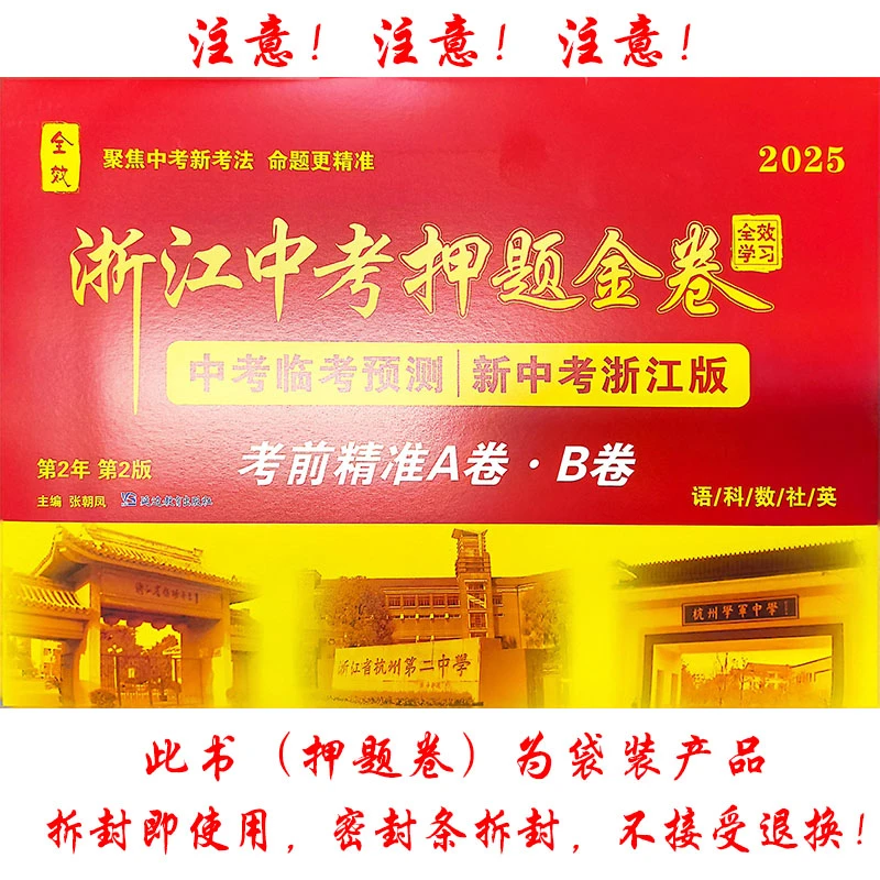 2025全效浙江中考押题金卷中考临考预测考前精准A卷B卷语数英科社