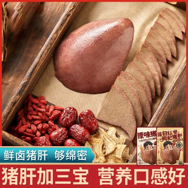 【9·9发1袋】猪肝当归红枣枸杞味新鲜卤味真空包装原味即食下酒菜