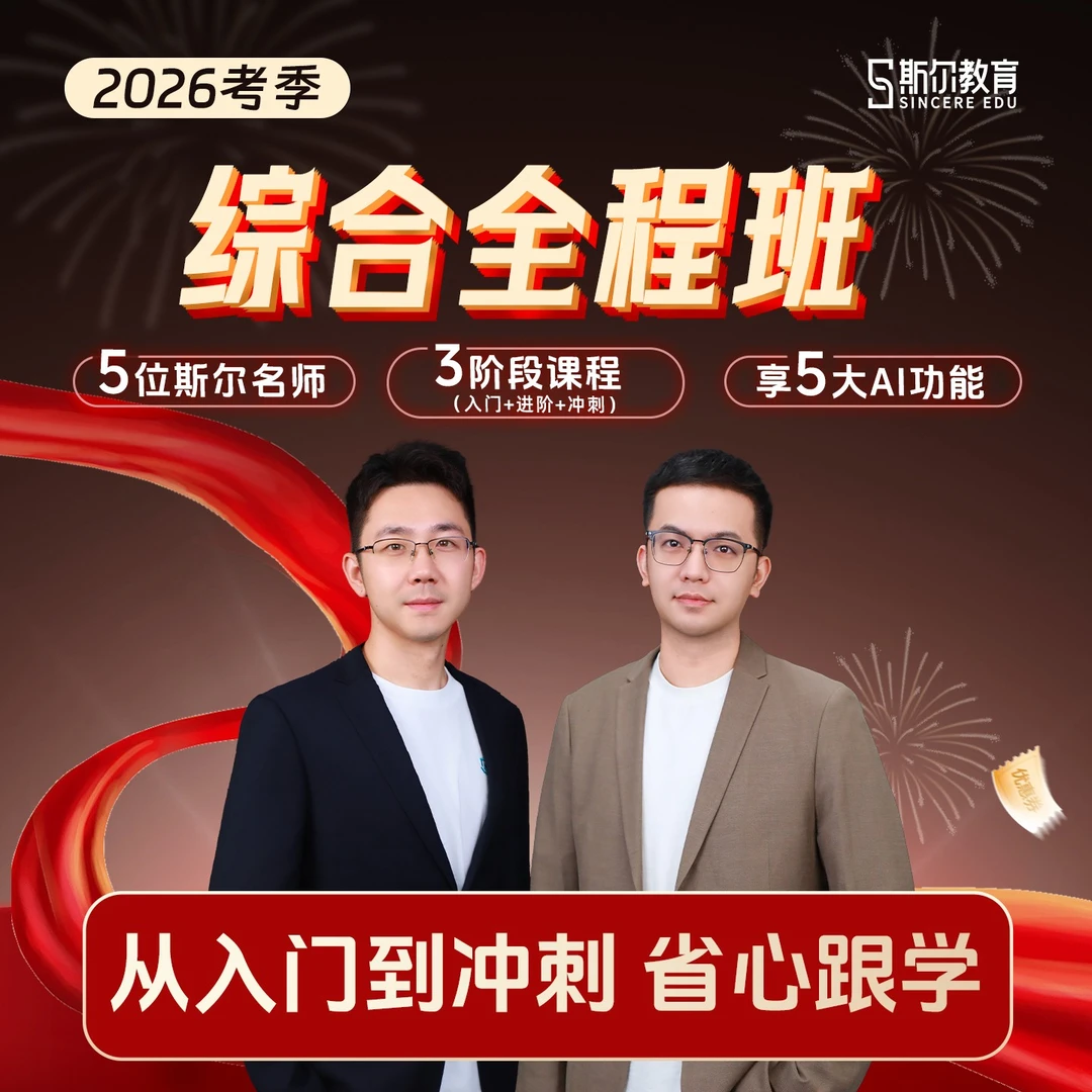 斯尔教育2026考季注册会计师CPA综合阶段网络课程题库网课全程班