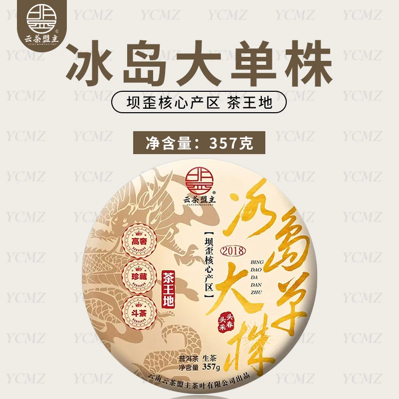 云茶盟主【冰岛坝歪大单株】2018年头春古树大单株 生茶！357g*片！