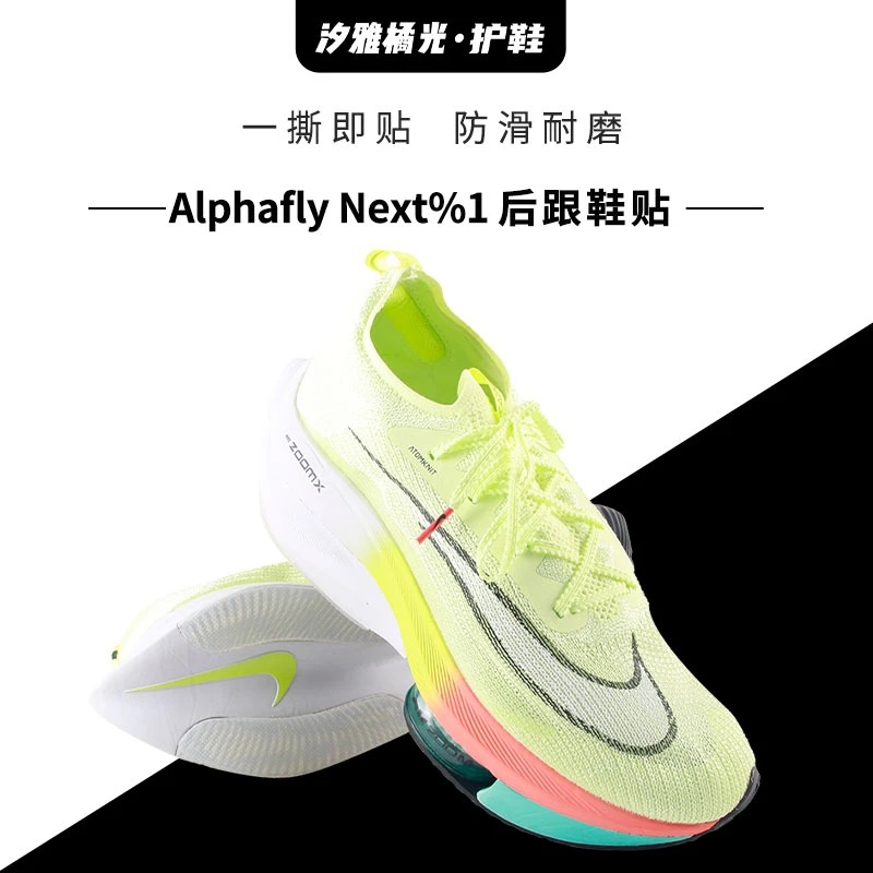 适用耐克Alphafly Next1 2 3跑鞋鞋底防磨贴阿尔法耐磨损保护贴膜