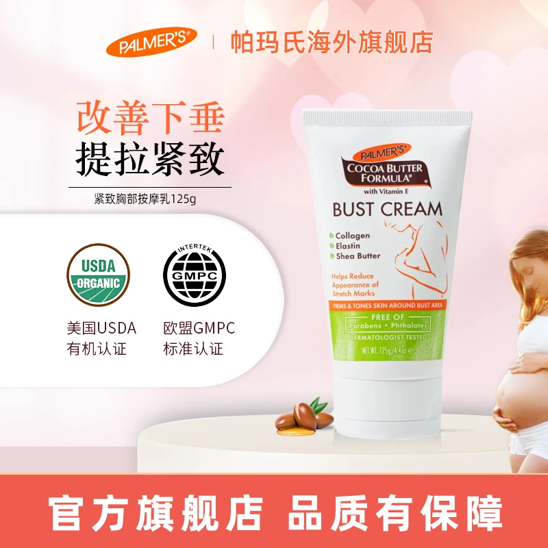 PALMER’S/帕玛氏胸部紧致霜125g 胸部下垂紧实提升乳房霜产后紧致