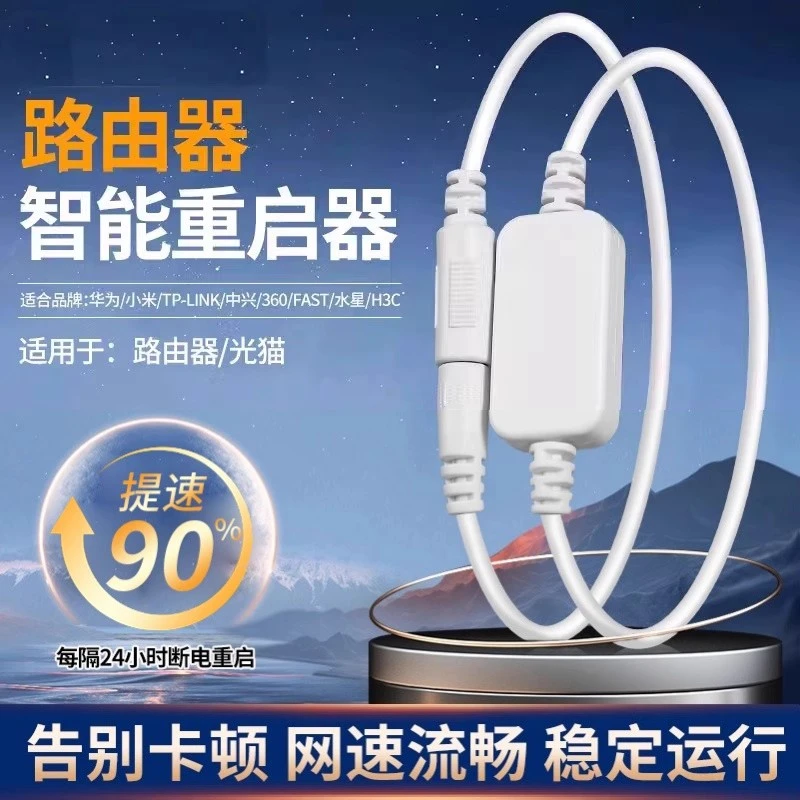 路由器定时重启控制器自动断电重启器光猫WIFI开关复位电源重启线