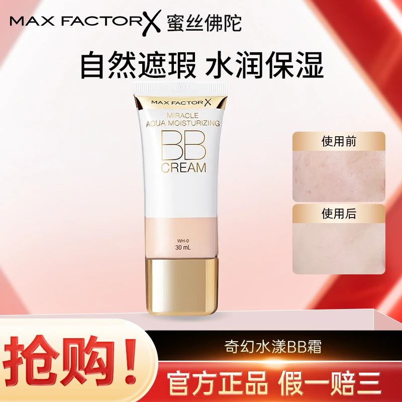 MaxFactor/蜜丝佛陀奇幻水漾BB霜控油遮瑕提亮持久不脱妆保湿水润